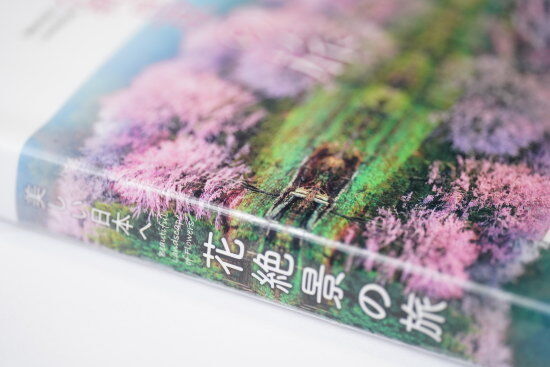 『美しい日本へ　花絶景の旅（K＆Bパブリッシャーズ編集部）』