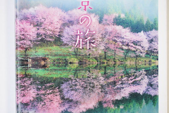 『美しい日本へ　花絶景の旅』