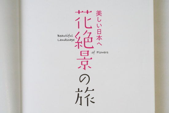 『美しい日本へ　花絶景の旅（K＆Bパブリッシャーズ編集部）